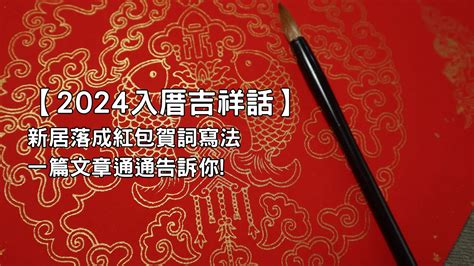 入厝進門吉祥話|入厝吉祥話｜新居落成必備！經典賀詞、應用指南、禁忌全攻